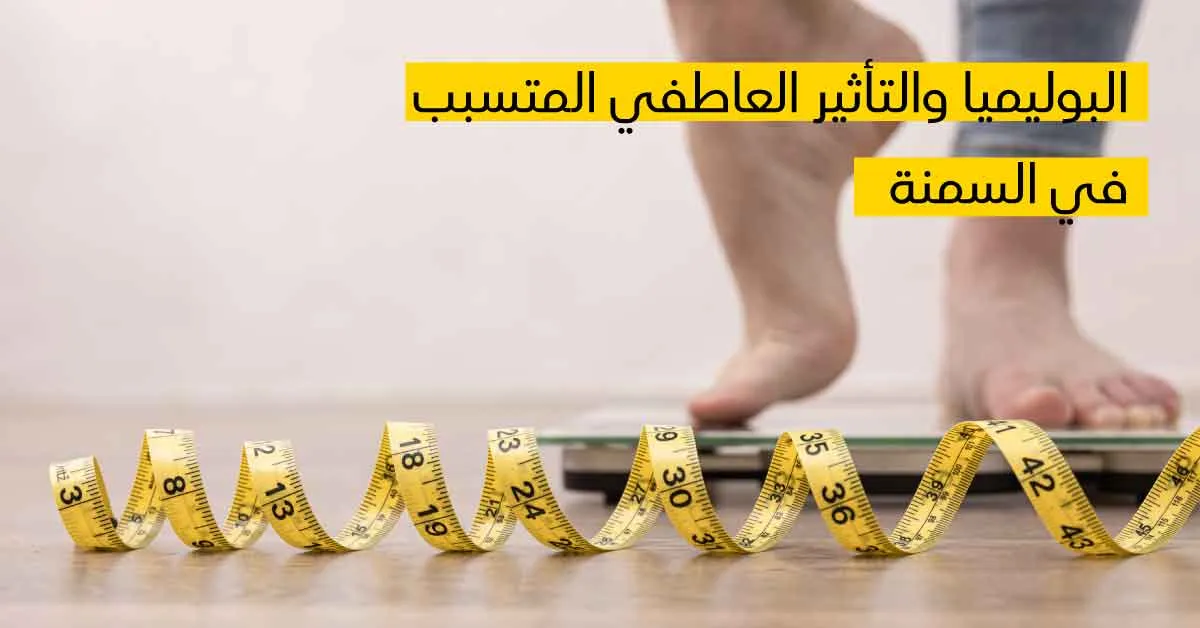  البوليميا والتأثير العاطفي المتسبب في السمنة